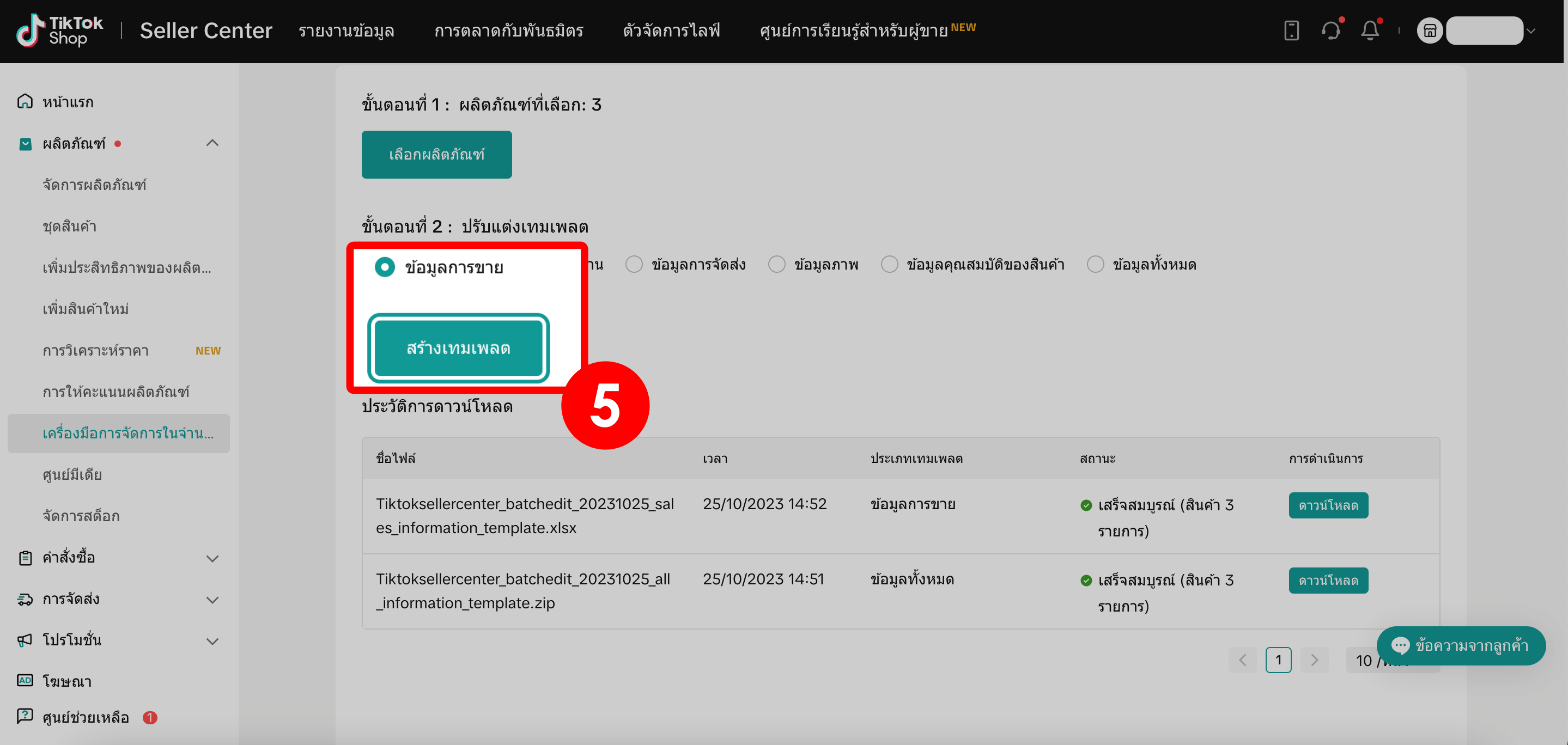 4. ข้อมูลการขาย _ สร้างเทมเพลต - TikTok