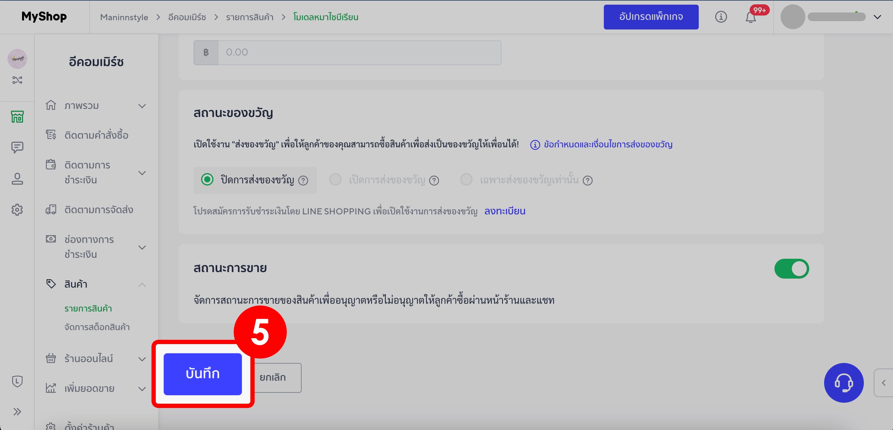 4. บันทึก - แก้ไขรหัสสินค้า line shopping
