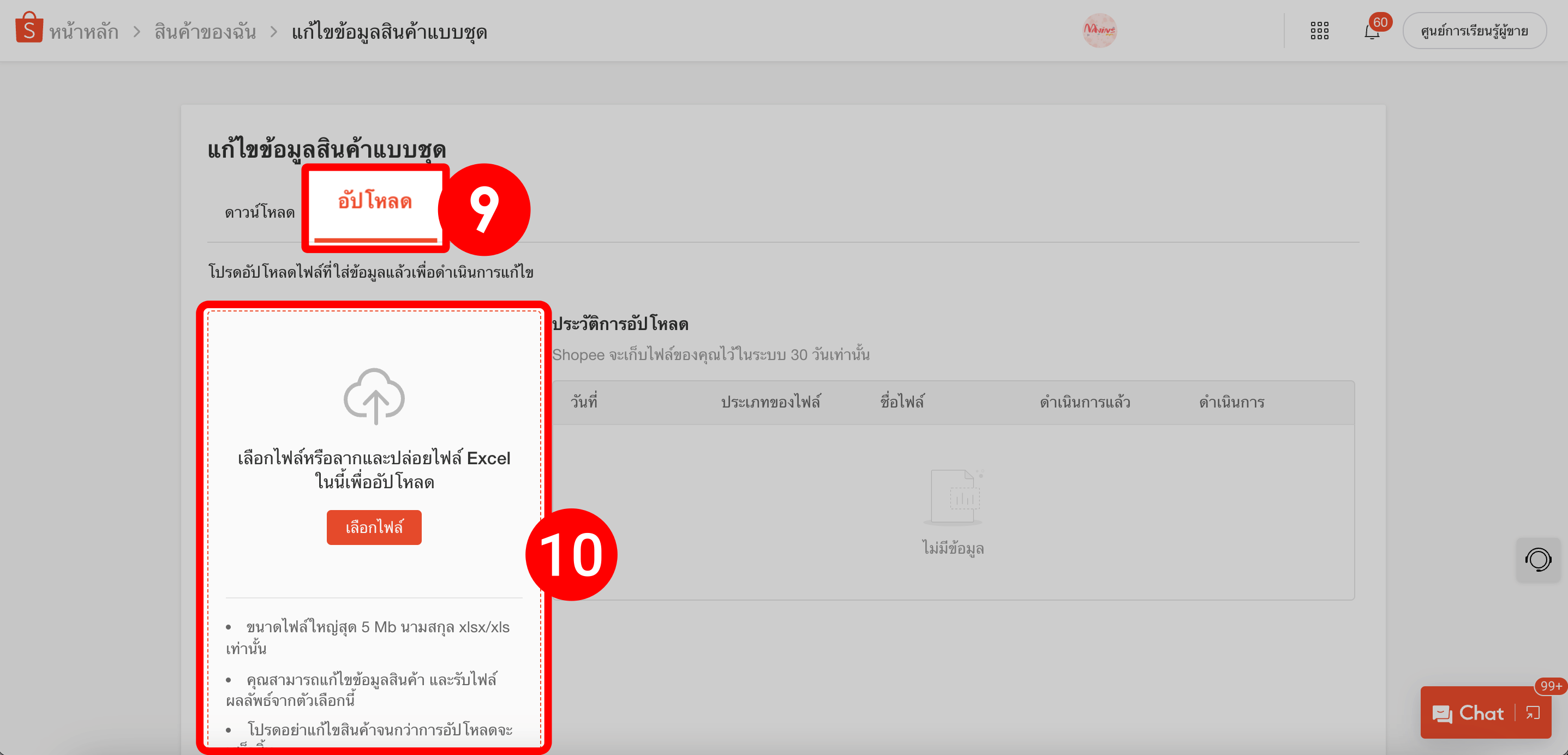 5. อัพโหลดไฟล์ที่แก้ไขแล้ว shopee