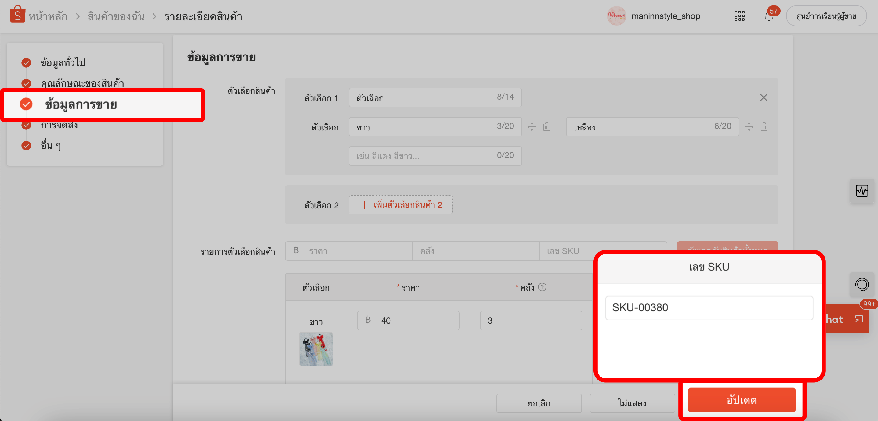 แก้สินค้นค้าตัวเลือกแบบ - แก้ไขรหัสสินค้า Shopee