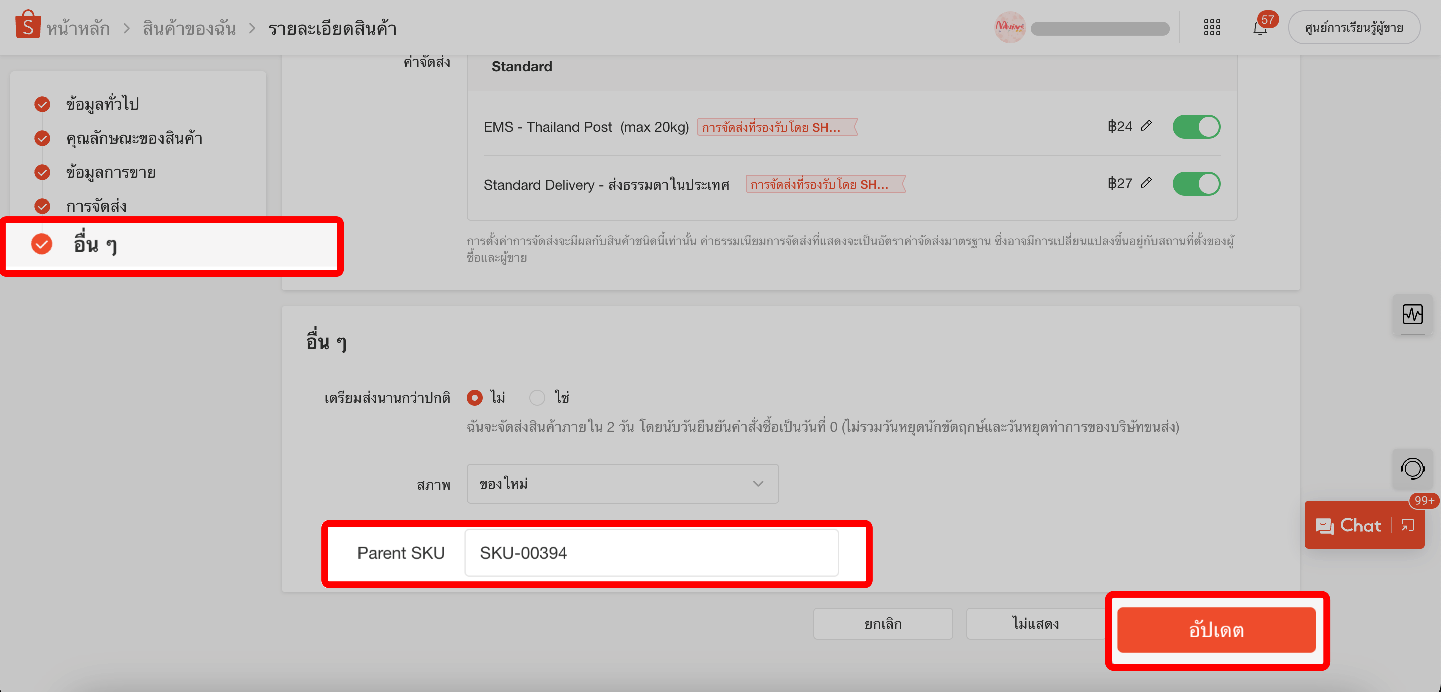 แก้สินค้าหลัก - แก้ไขรหัสสินค้าShopee
