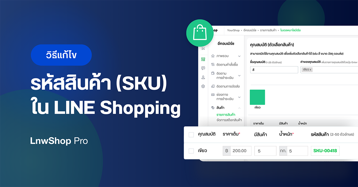 วิธีการ แก้ไขรหัสสินค้า LINE Shopping