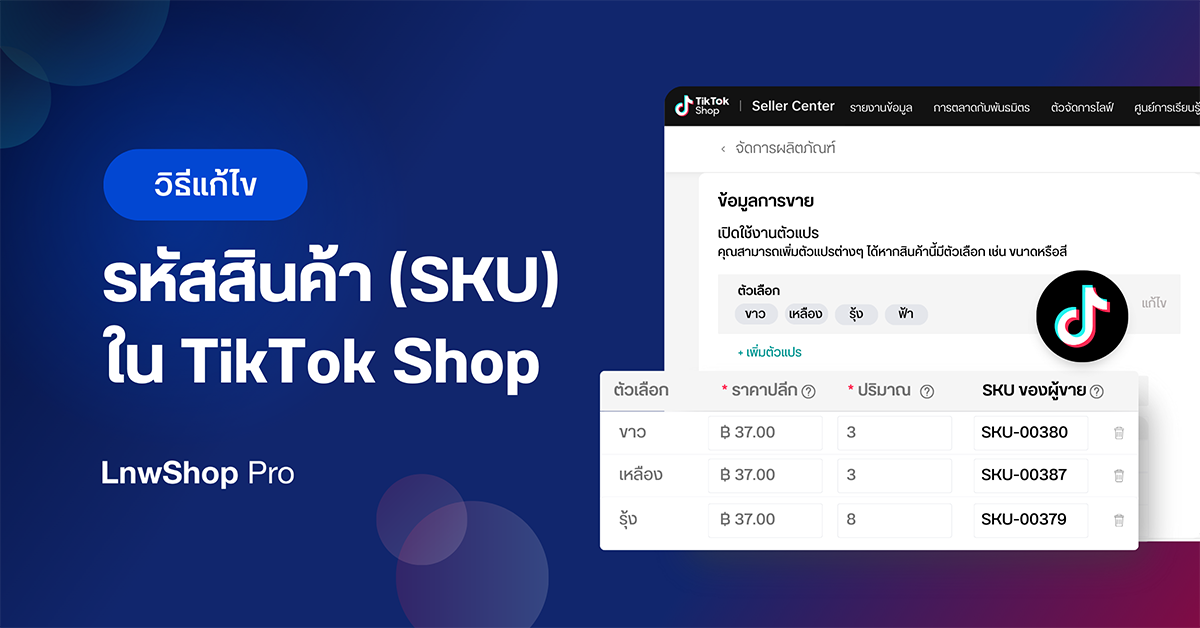 วิธีการ แก้ไขรหัสสินค้า TikTok Shop