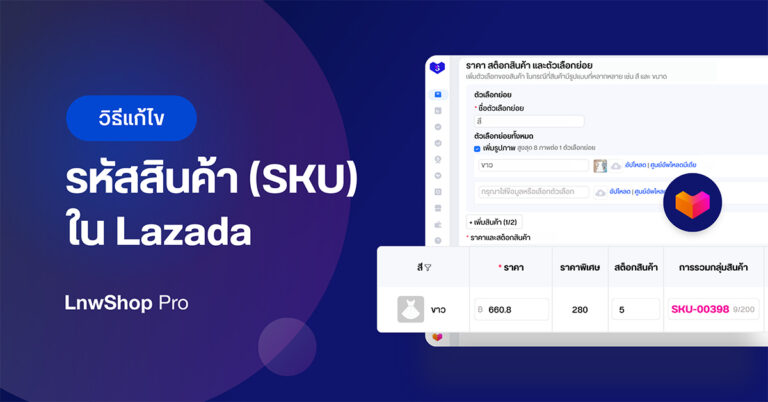 วิธี แก้ไขรหัสสินค้า Lazada