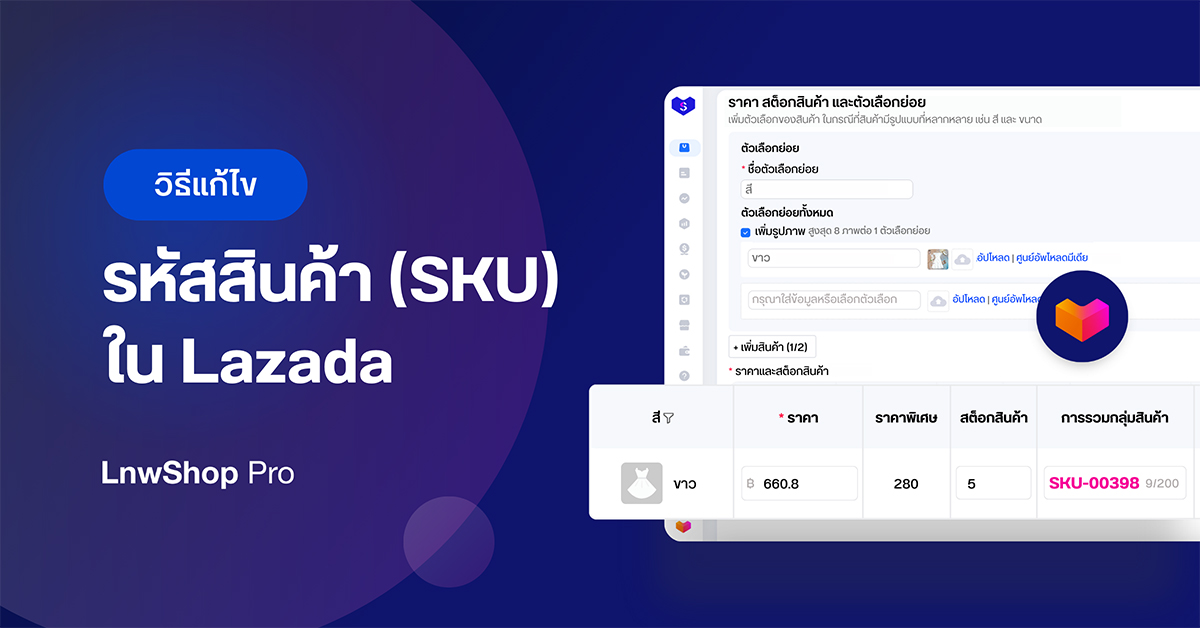 วิธี แก้ไขรหัสสินค้า Lazada