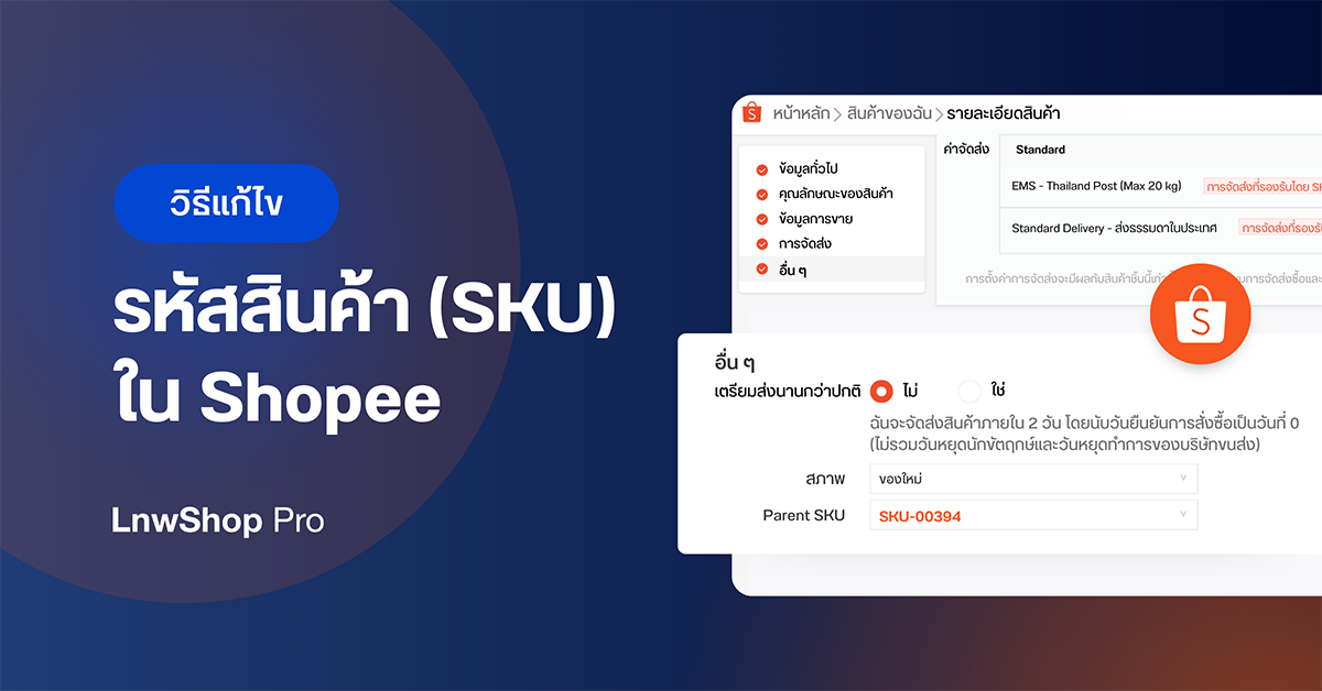 วิธี แก้ไขรหัสสินค้า Shopee ให้ตรงกับ LnwShop Pro