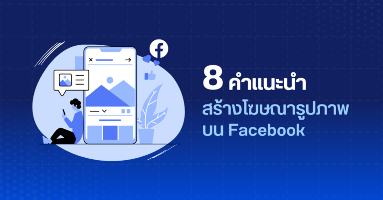 8 คำแนะนำโฆษณารูปภาพ Facebook