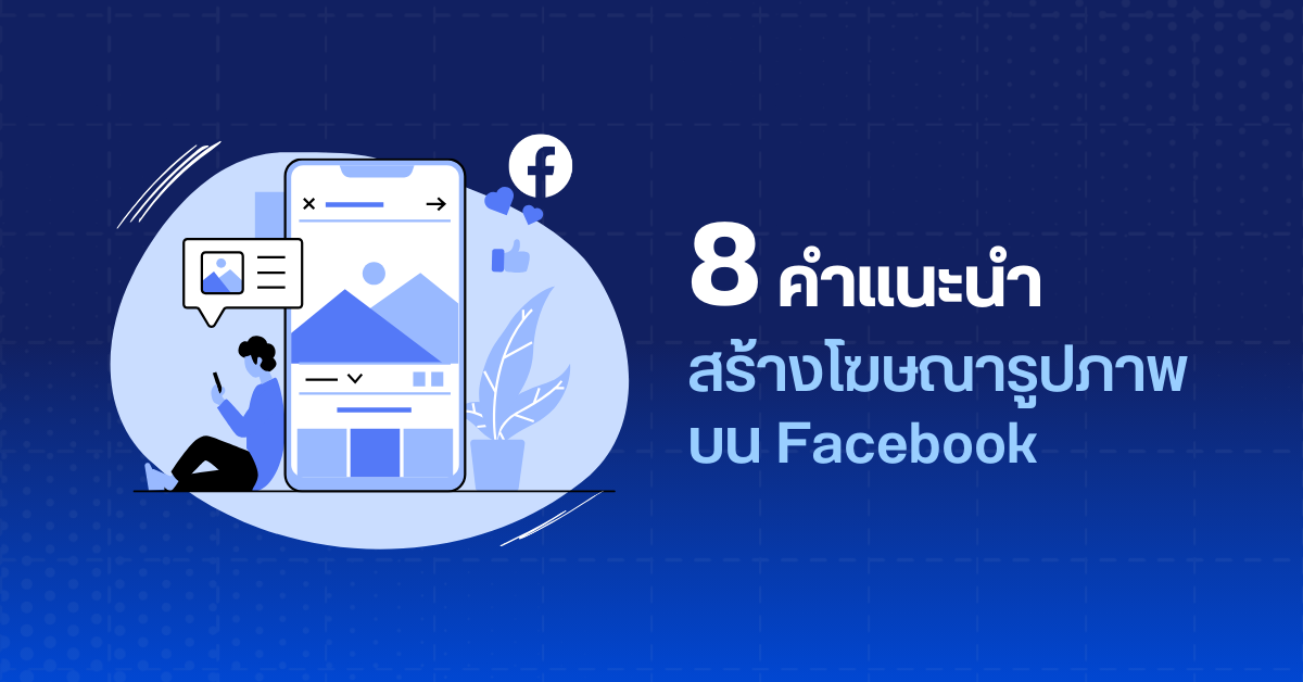8 คำแนะนำโฆษณารูปภาพ Facebook