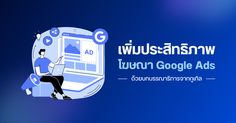 เพิ่มประสิทธิภาพโฆษณา Google Ads