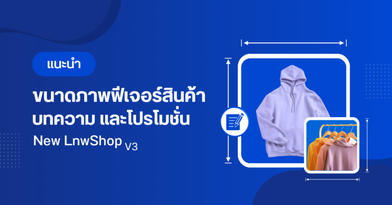 แนะนำขนาดภาพฟีเจอร์สินค้า, บทความ และโปรโมชั่น ในร้านค้า LnwShop Pro