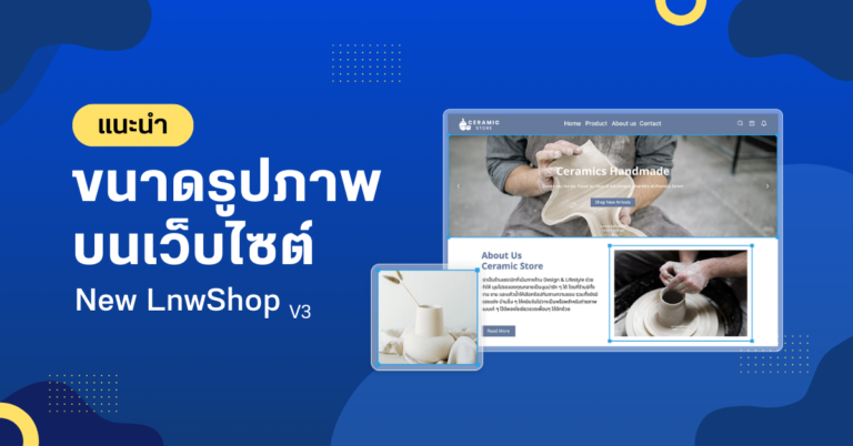 แนะนำ ขนาดรูปภาพ ใน Section ต่าง ๆ บนเว็บไซต์ New LnwShop