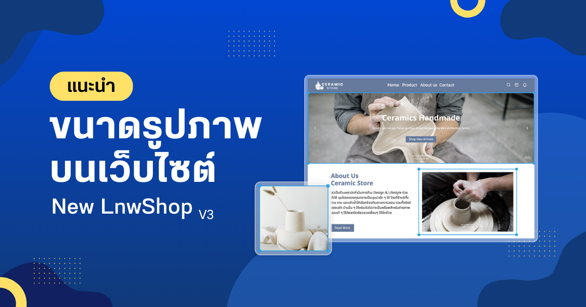 แนะนำ ขนาดรูปภาพ ใน Section ต่าง ๆ บนเว็บไซต์ New LnwShop