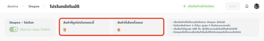 แสดงภาพรวมโปรโมทสินค้า shopee