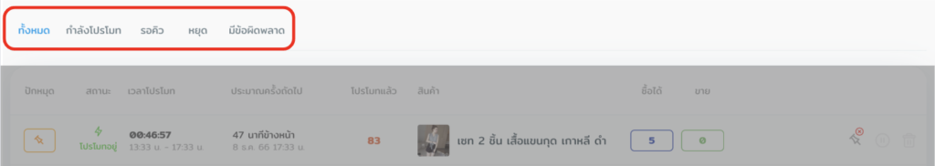 แสดงสถานะสินค้าโปรโมท