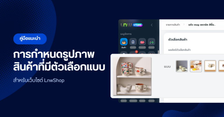 Blog_กำหนดรูปภาพสินค้า LnwShop