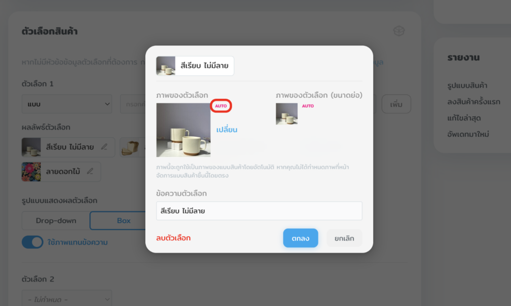 Auto ดึงภาพแบบมาใส่ที่ตัวเลือก