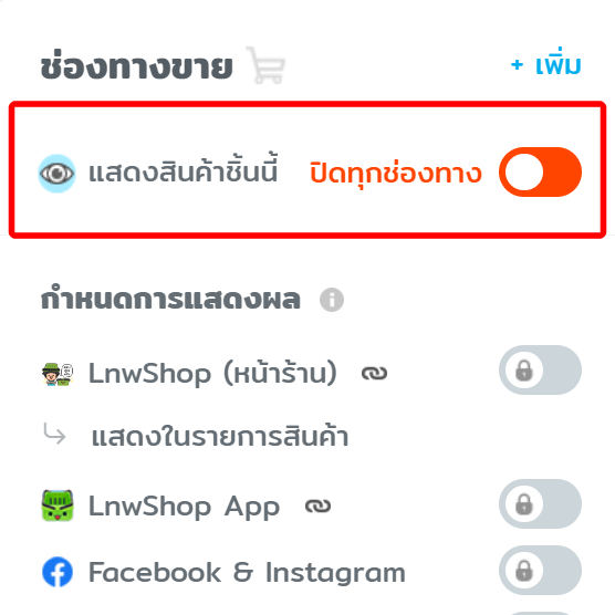 #2.1 ปิดการแสดงผล - ตั้งค่าการแสดงสินค้า