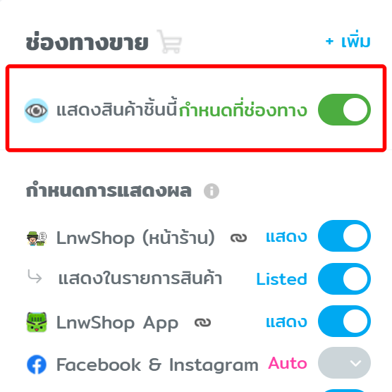 #3 เปิดการแสดงผล - ตั้งค่าการแสดงสินค้า