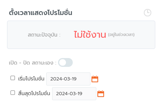 5 Promotion Timer