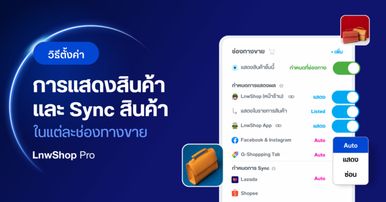 วิธี ตั้งค่าการแสดงสินค้า และการ Sync สินค้าในแต่ละช่องทางขาย