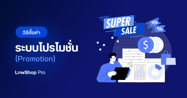 วิธีตั้งค่าระบบโปรโมชั่น Promotion - 1200