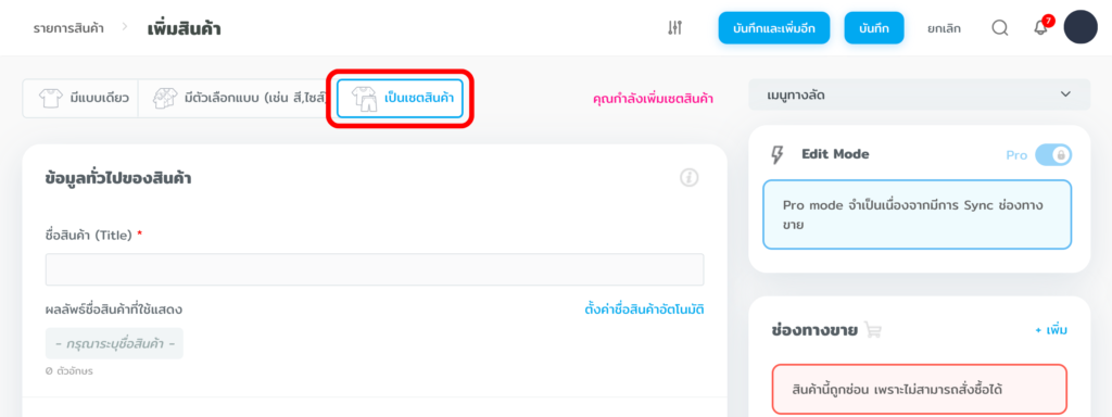 สร้าง เซตสินค้า
