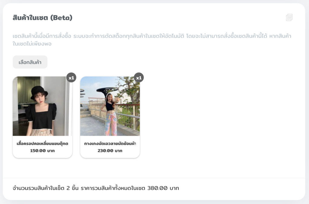 เลือก-เซตสินค้า
