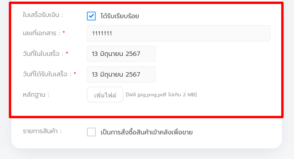 #4 Purchase - ใบเสร็จรับเงิน-UD