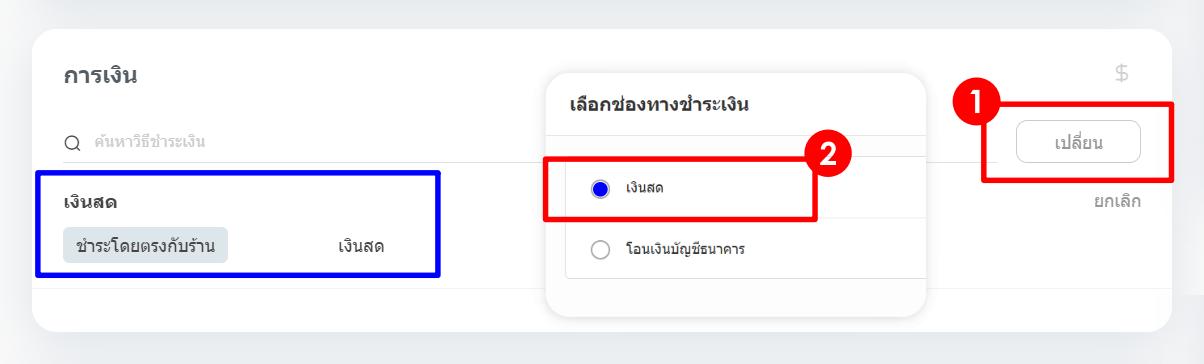 #6 Cash Payment v3 ชำระเป็นเงินสด