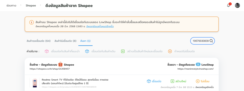 Import Shopee ตรวจสอบออเดอร์