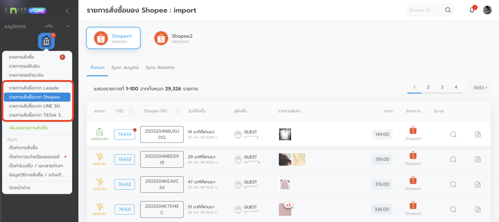 Sync Order Marketplace ตรวจสอบออเดอร์