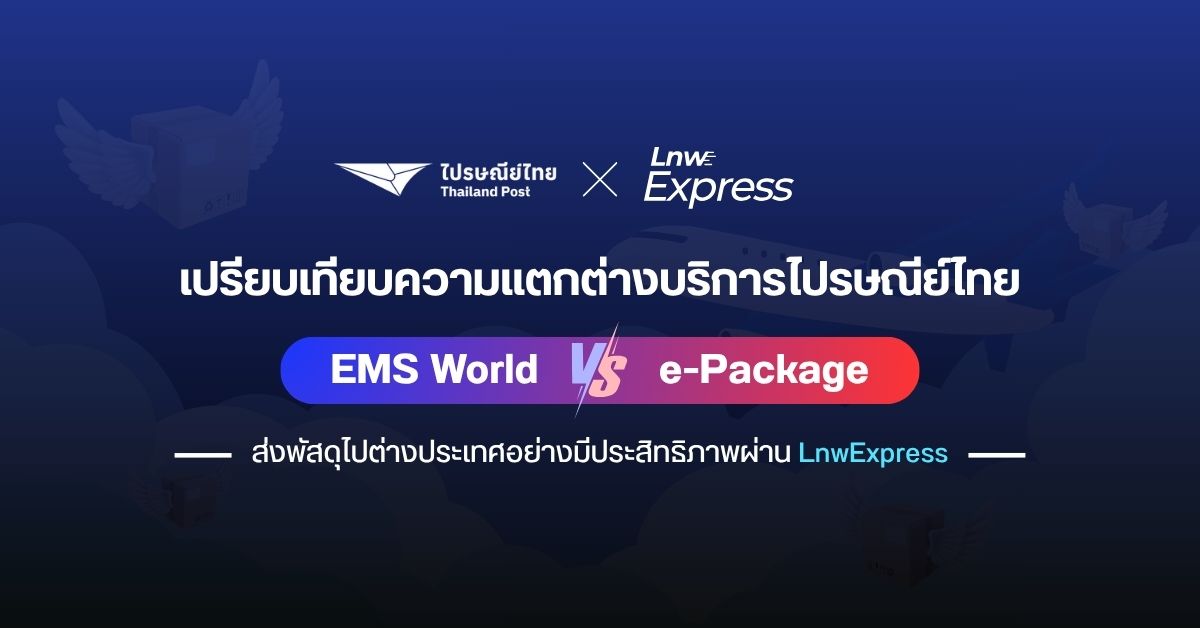 compare ems world vs e-packet