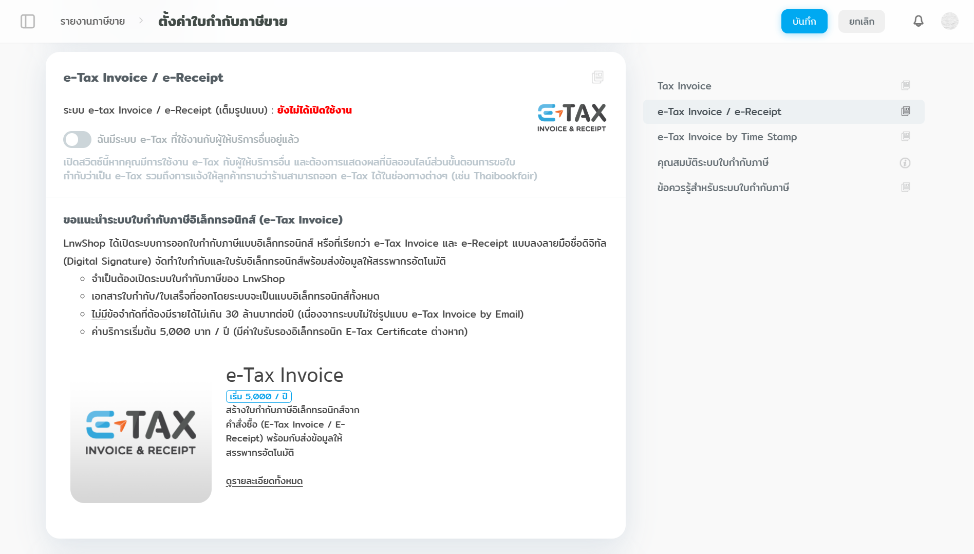 e-tax invoive วางแผนภาษี