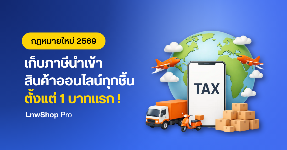 ภาษีนำเข้า ออนไลน์