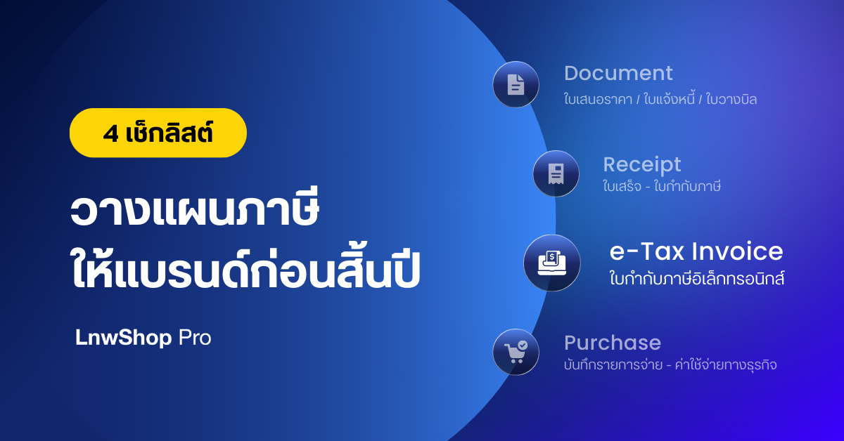 stock-clearance-retention-strategy วางแผนภาษี