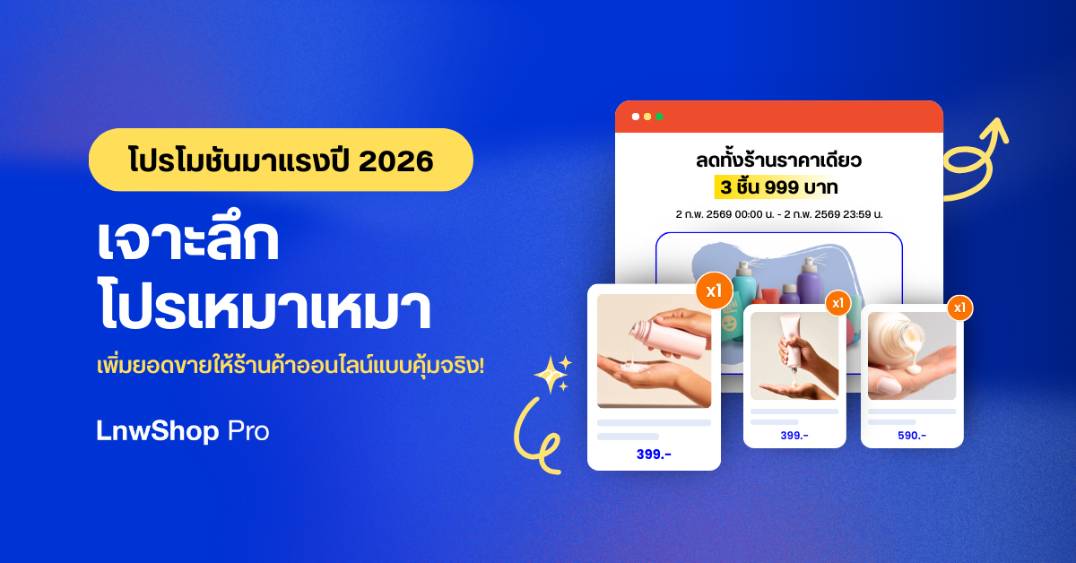 โปรโมชันเหมาเหมา เพิ่มยอดขายร้านค้าออนไลน์ในระบบ LnwShop Pro