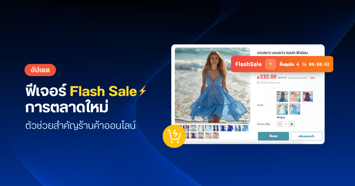 Flash Sale ฟีเจอร์การตลาดใหม่จาก LnwShop Pro ตัวช่วยสำคัญร้านค้าออนไลน์