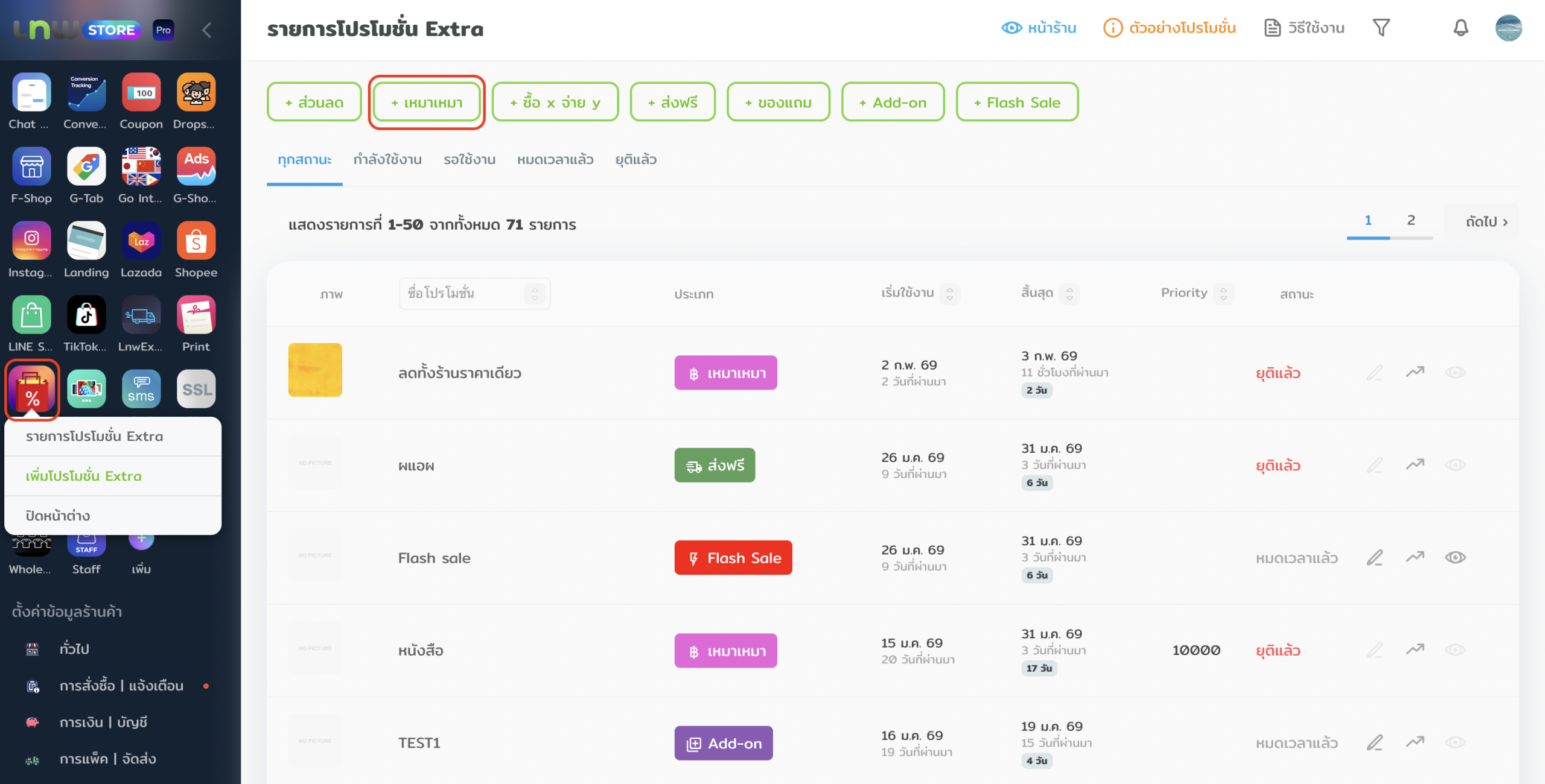 โปรโมชันเหมาเหมา เพิ่มยอดขายร้านค้าออนไลน์ปี 2026
