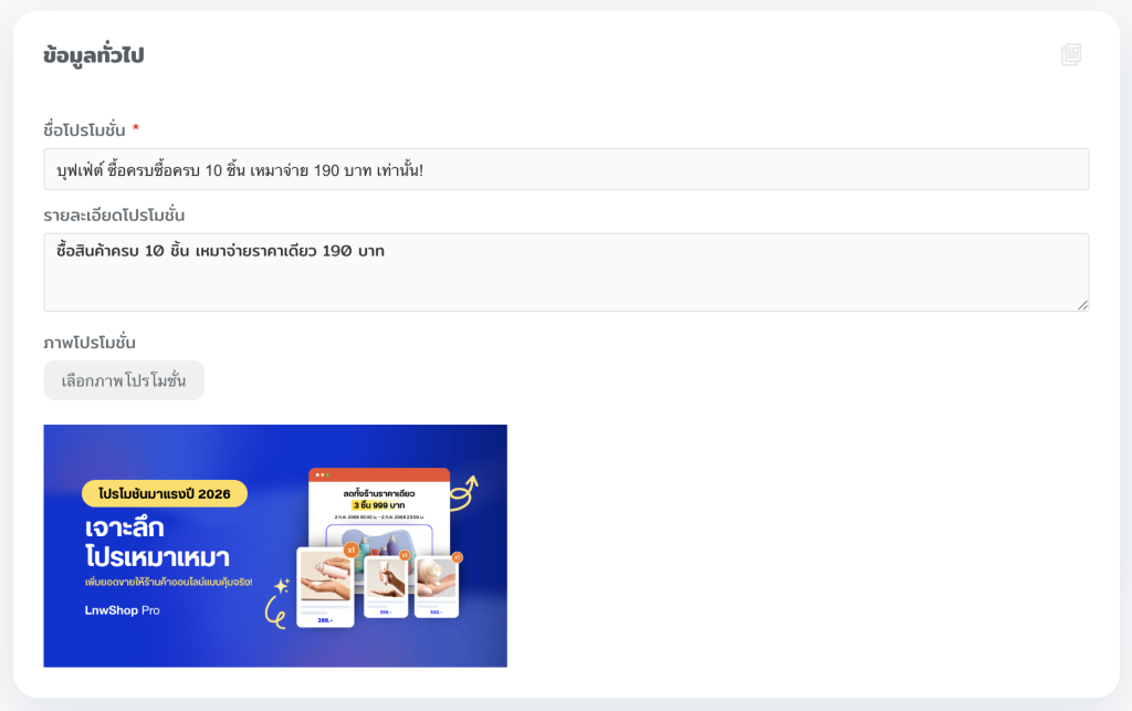 โปรโมชันเหมาเหมา เพิ่มยอดขายร้านค้าออนไลน์ปี 2026
