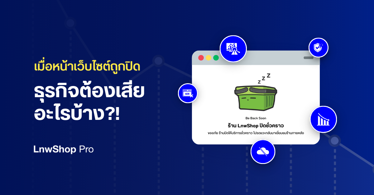 เมื่อหน้าเว็บไซต์ถูกปิด…ธุรกิจต้องเสียอะไรบ้าง?!