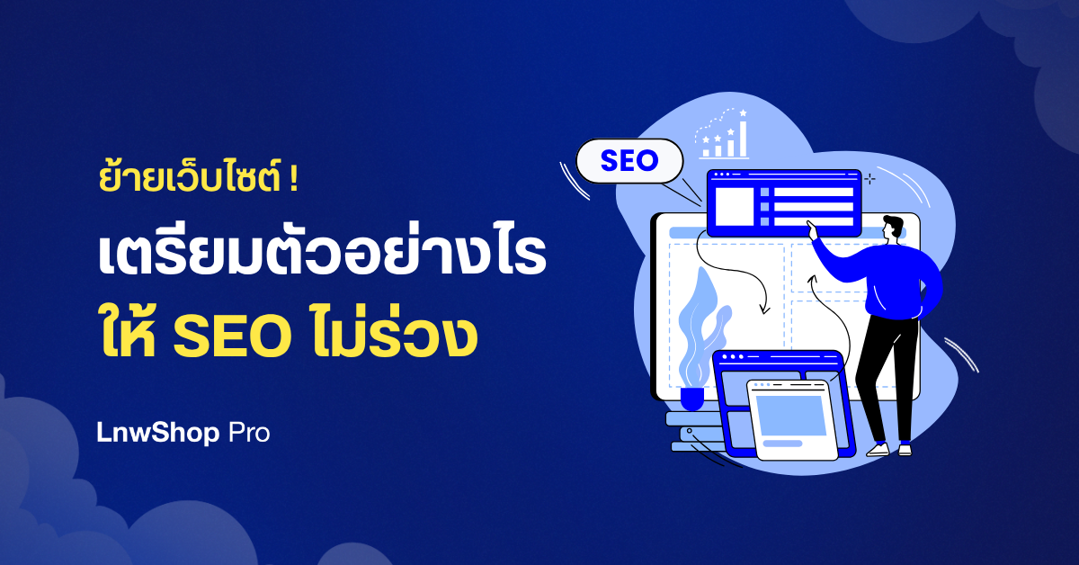 ย้ายเว็บไซต์ SEO ไม่ร่วง