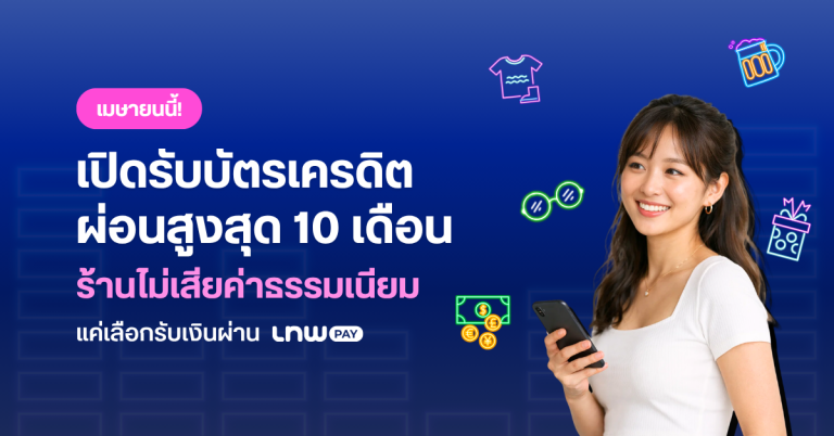 LnwPay รับบัตรเครดิต