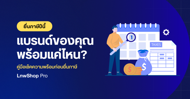 เตรียมตัว ยื่นภาษี 2026