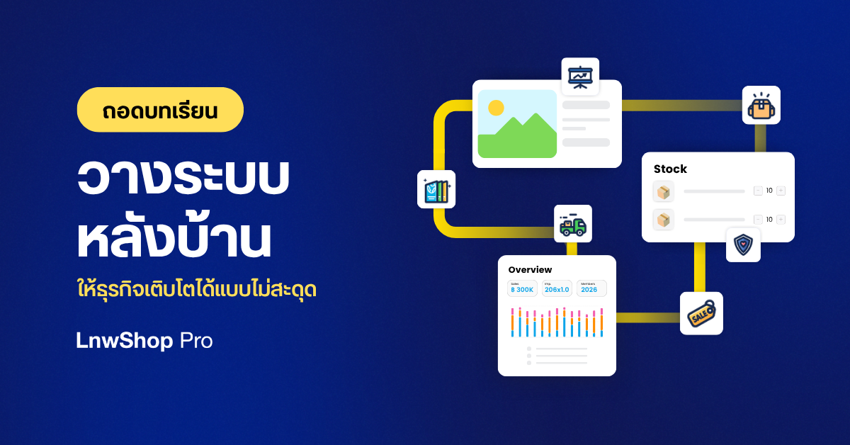 ทำไมยิ่งขายดี ยิ่งเหนื่อย? ถอดบทเรียนการ วางระบบหลังบ้าน ให้ธุรกิจโตได้แบบไม่สะดุด