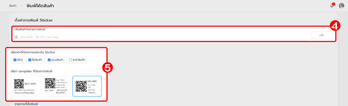 พิมพ์สติกเกอร์ QR Code