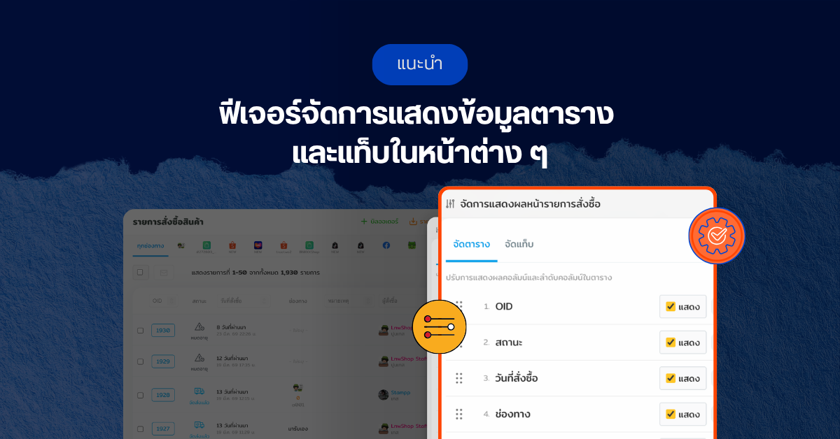 แนะนำฟีเจอร์จัดการแสดงข้อมูลตาราง และแท็บในหน้าต่าง ๆ