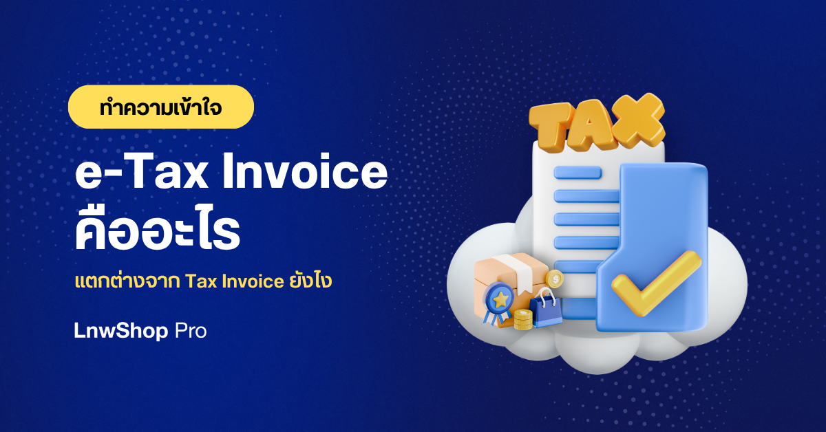 ทำความเข้าใจ! e-Tax Invoice คืออะไร แตกต่างจาก Tax Invoice ยังไง ใช้ทำอะไรได้บ้าง