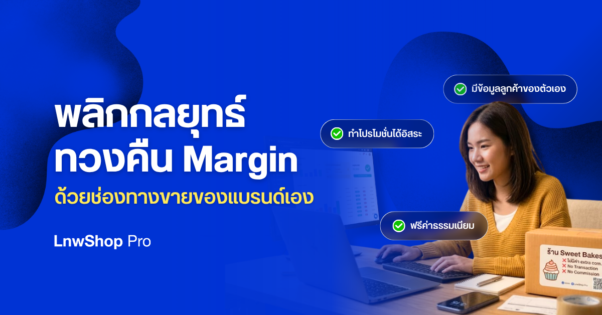 พลิกกลยุทธ์ ทวงคืน Margin ให้ร้านค้าด้วยช่องทางขายของแบรนด์เอง