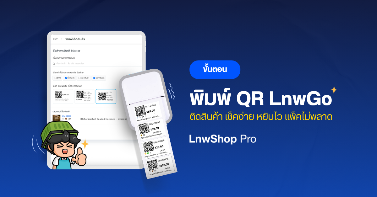 พิมพ์สติกเกอร์ QR Code LnwGo แปะสินค้า เช็คง่าย หยิบไว แพ็คไม่พลาด ฟีเจอร์ใหม่จาก LnwShop Pro