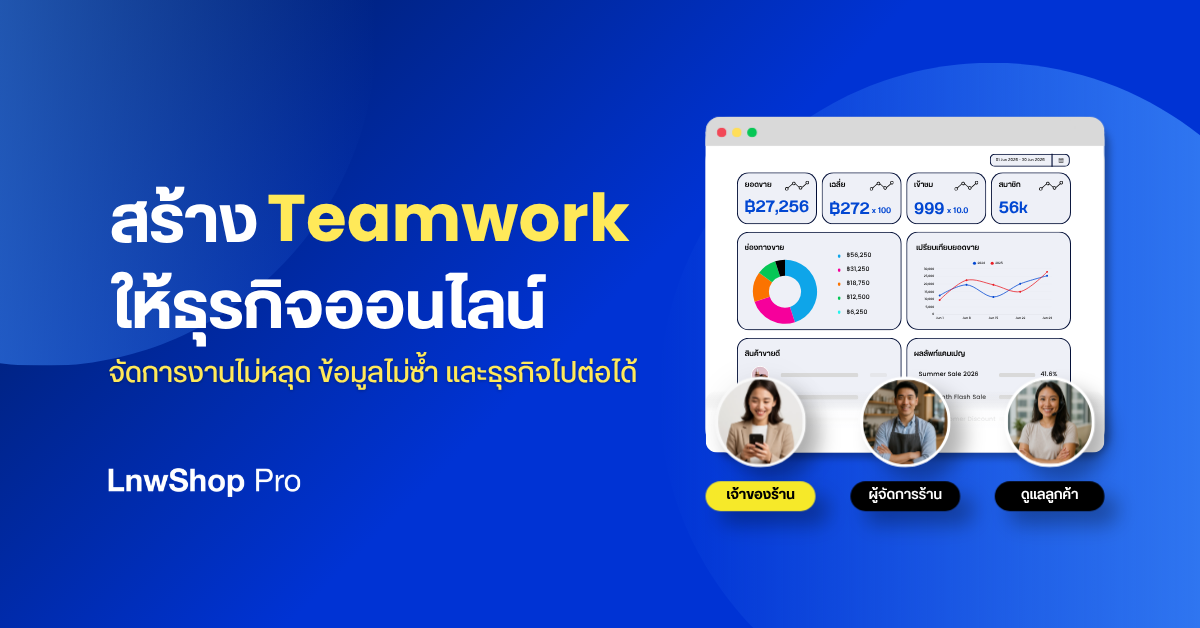 สร้าง Teamwork ให้ธุรกิจออนไลน์ จัดการงานไม่หลุด ข้อมูลไม่ซ้ำ และธุรกิจไปต่อได้